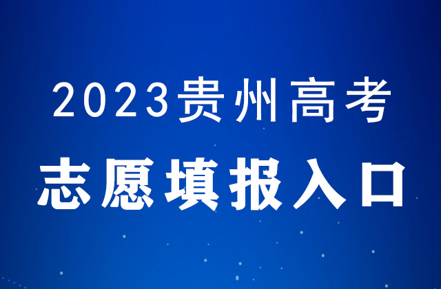 2023年贵州高考志愿填报入口官网：贵州省招生考试院