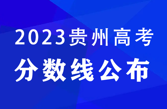 贵州2023高考录取分数线