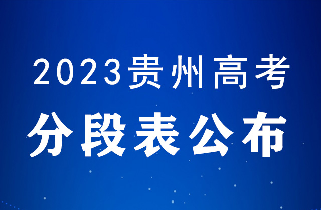 贵州省2023年高考理工类分数段统计表