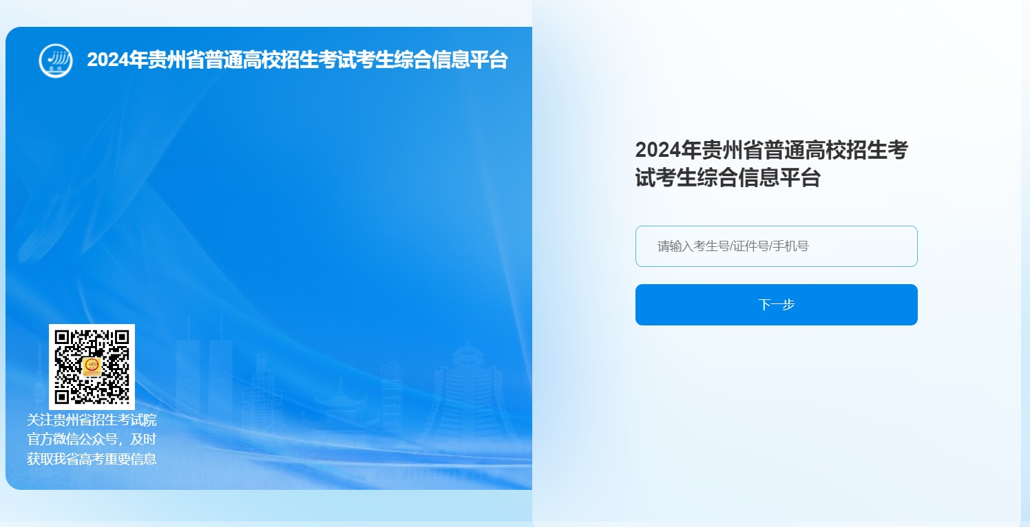 贵州2024年高考报名官方入口：http://gkks.eaagz.org.cn