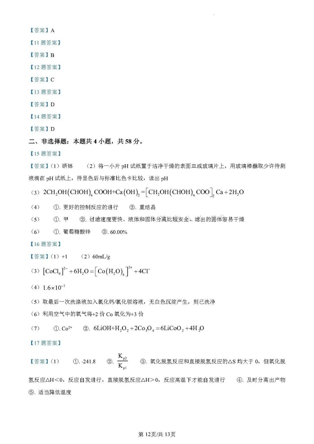 2024年新高考九省联考化学试题参考答案（贵州）