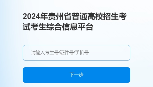 贵州2024年高考补报名登记入口：http://gkks.eaagz.org.cn