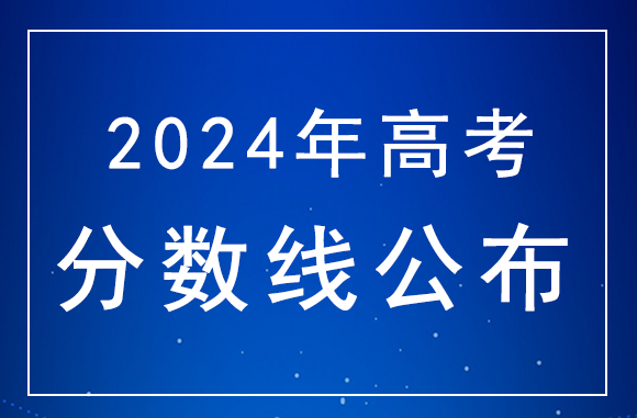 2024年高考分数线什么时候公布？贵州高考分数线公布时间