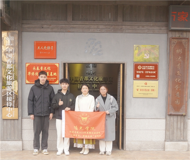 阳光学院乡村振兴走千村青春聚力正当时实践队走进泉州永春非遗香都