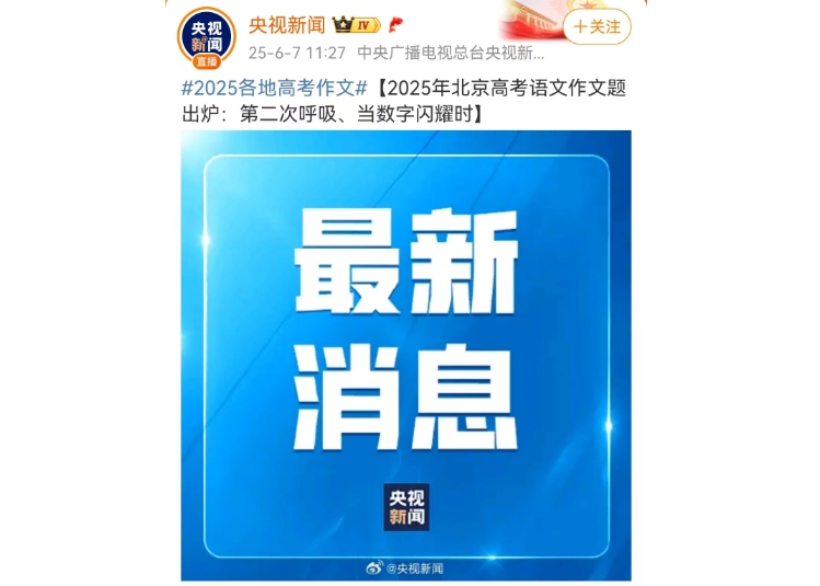 2025年北京高考语文作文题出炉:第二次呼吸、当数字闪耀时