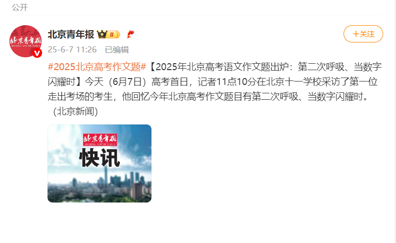 2025年北京高考语文作文题出炉:第二次呼吸、当数字闪耀时