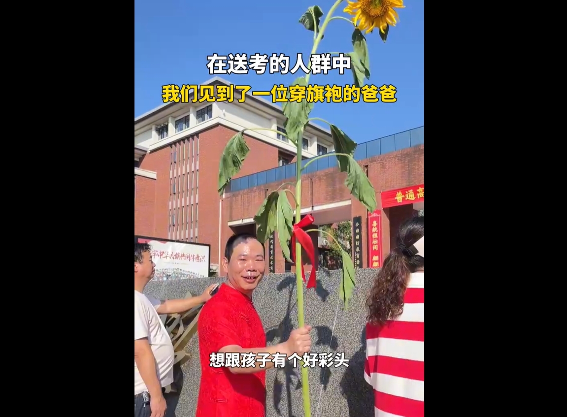考生爸爸穿红色旗袍送考，画面曝光！网友：配葵花太绝了