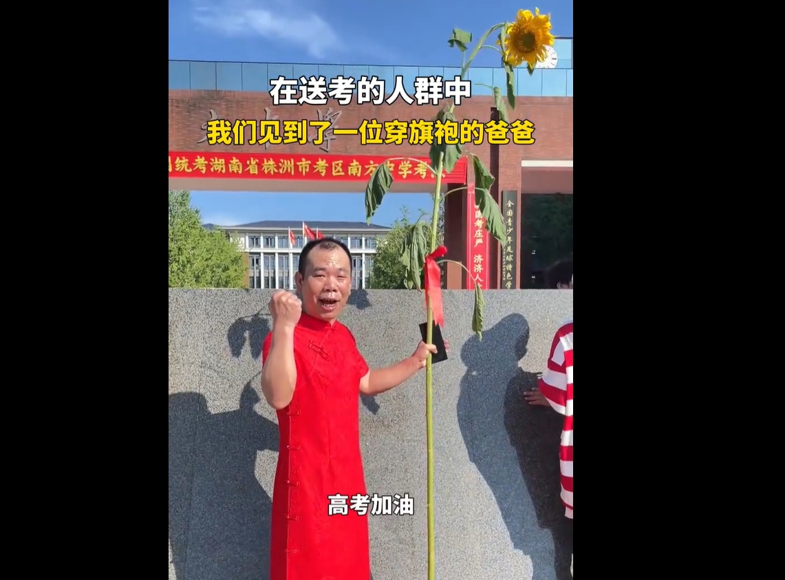 考生爸爸穿红色旗袍送考，画面曝光！网友：配葵花太绝了