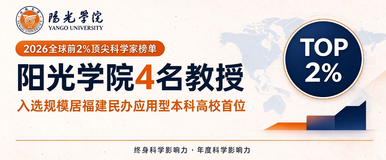阳光学院4名教授入选2026全球前2%顶尖科学家榜单，入选规模居福建民办应用型本科高校首位