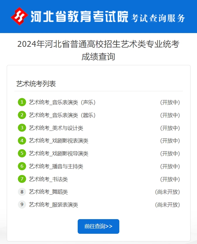 河北2024年艺术类专业统考成绩查询入口：www.hebeea.edu.cn