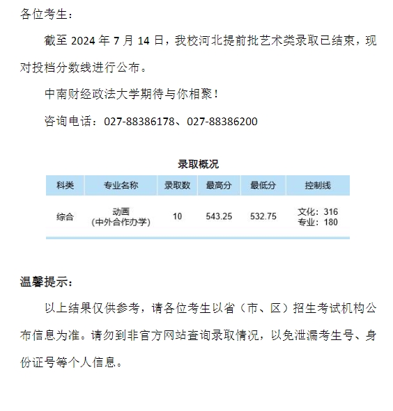 中南财经政法大学2024年本科招生录取分数线（河北提前批艺术类）