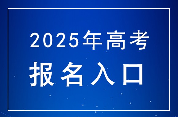 河北2025年高考报名入口：http://www.hebeea.edu.cn