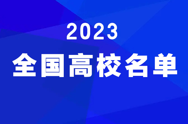 2023年河南高校名单公布（共178所）(图1)