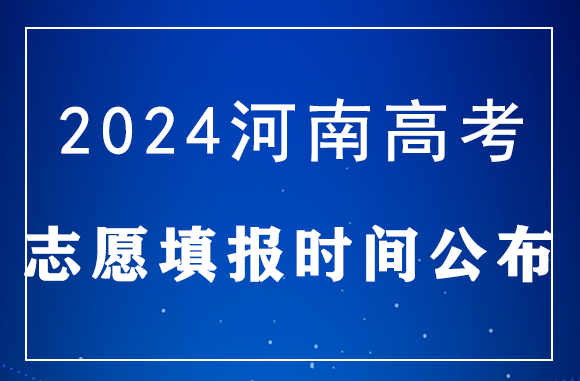 河南2024高考志愿填报时间公布！