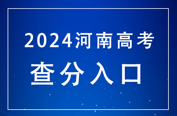 6月25日0点可查！河南2024年高考查分时间公布