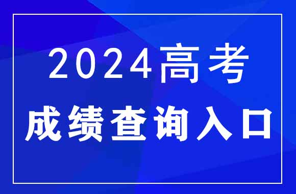 2024年河南高考查分时间及查分入口：河南省教育考试院