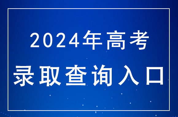 河南2024高考高校录取结果查询入口：https://www.haeea.cn/