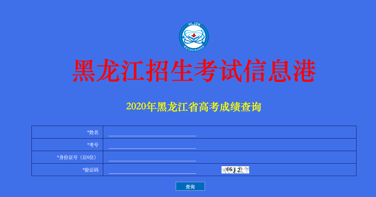 2020年黑龙江高考成绩查询官方入口：黑龙江招生考试信息网