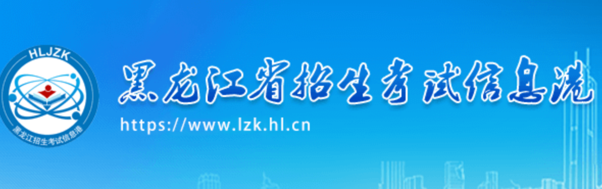 2023年黑龙江高考志愿填报官网入口：https://www.lzk.hl.cn