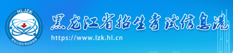 黑龙江2024年艺术类专业省级统考合格证打印入口：https://www.lzk.hl.cn