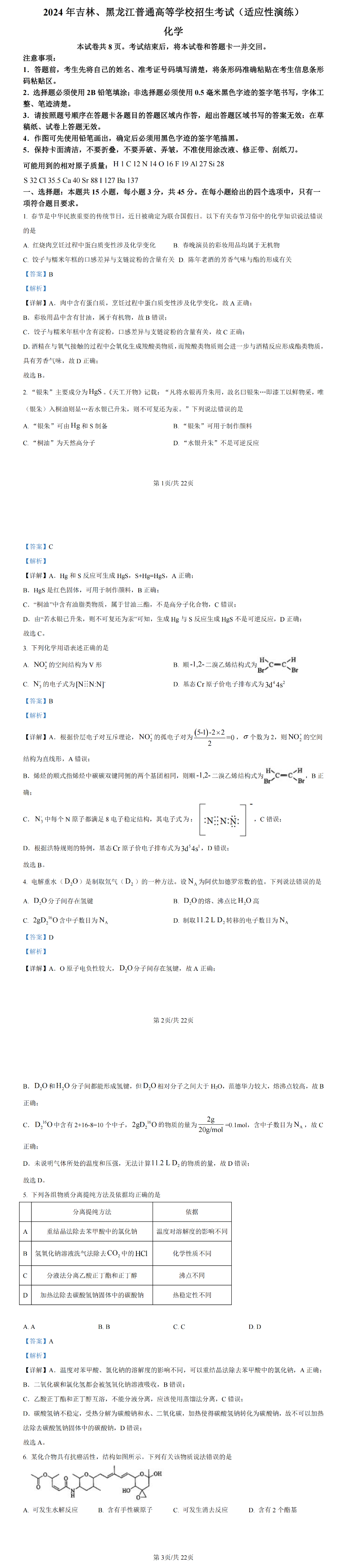 2024年新高考九省联考化学试题答案解析（吉林、黑龙江）