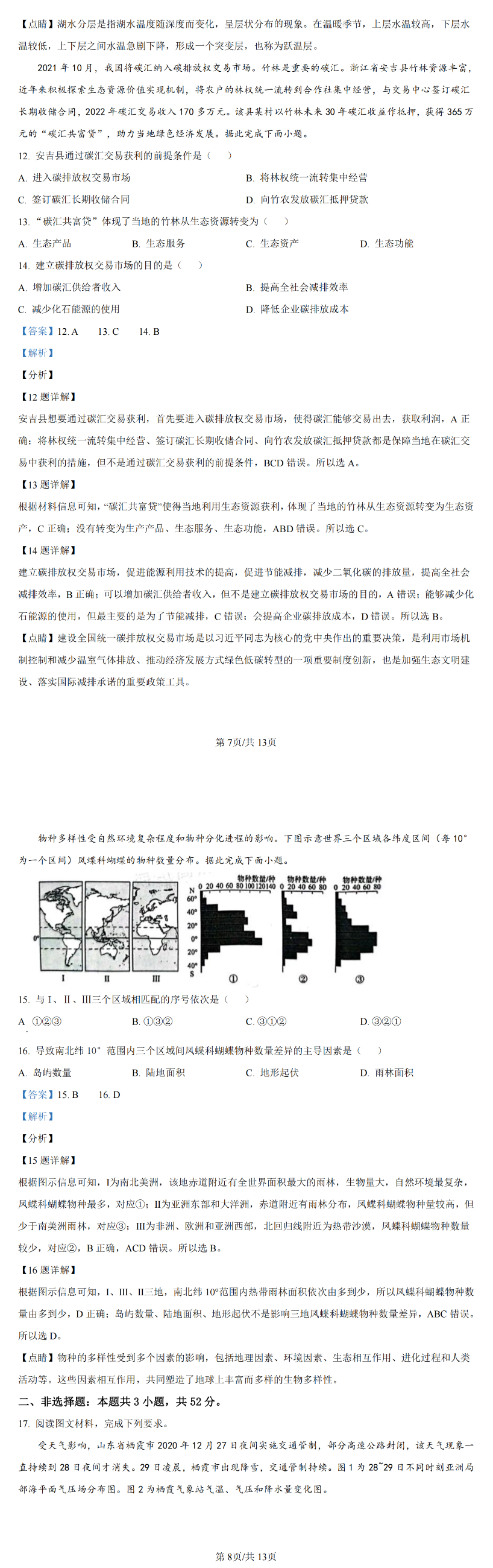 2024年新高考九省联考地理试题及答案解析（吉林、黑龙江）