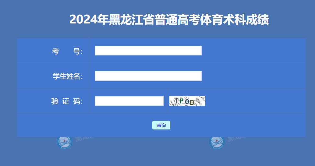 黑龙江省2024年体育类术科统考成绩查询入口