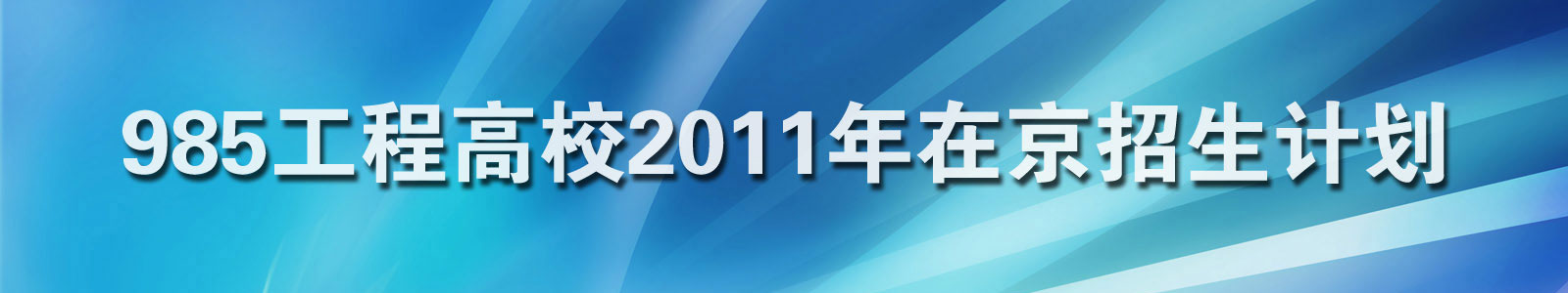 985工程院校在京招生计划