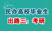 民办高校就业情况