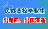 民办高校就业情况