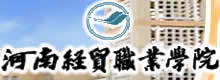 河南经贸职业学院
