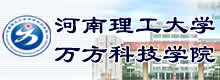 河南理工大学万方科技学院