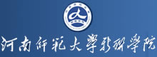 河南师范大学新联学院
