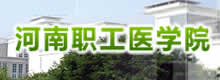 河南职工医学院