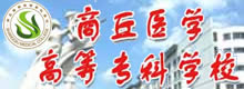 商丘医学高等专科学校