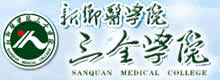 新乡医学院三全学院