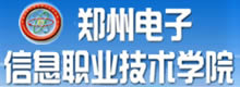郑州电子信息职业技术学院