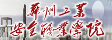 郑州工业安全职业学院