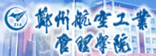 郑州航空工业管理学院