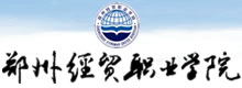 郑州经贸职业学院