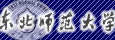 东北师范大学高考招生