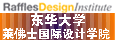 东华大学-莱佛士国际设计学院高考招生