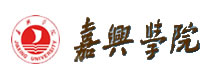 嘉兴学院