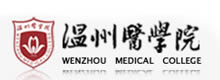 温州医学院