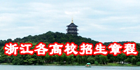 浙江各高校招生章程