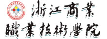浙江商业职业技术学院