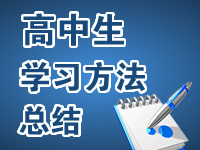 高中生学习方法