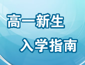 高一新生入学指南