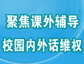 聚焦课外辅导