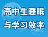 高中生睡眠与学习效率